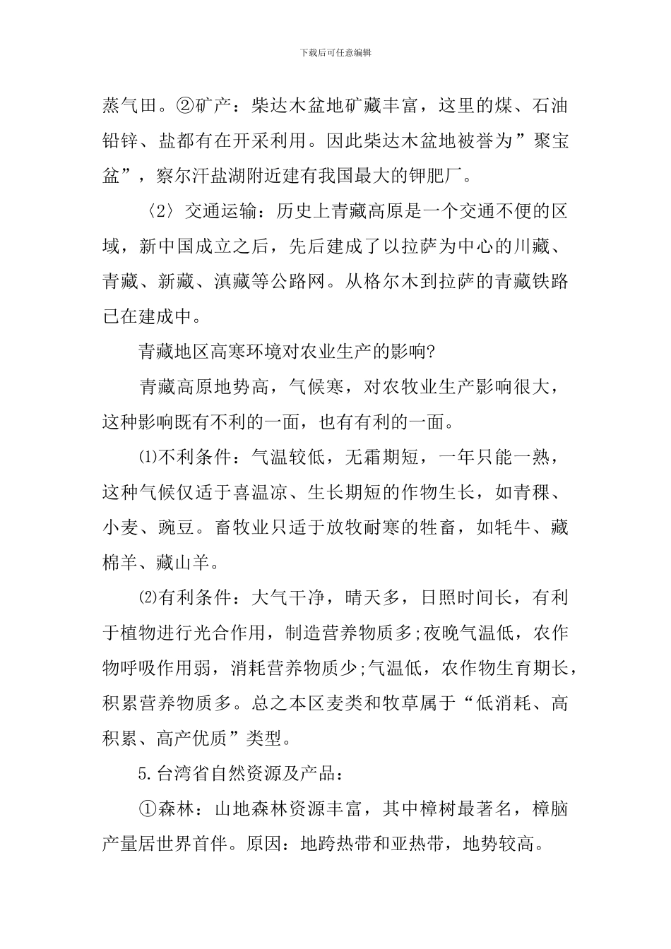 文综最新的区域地理重要知识点梳理_第3页