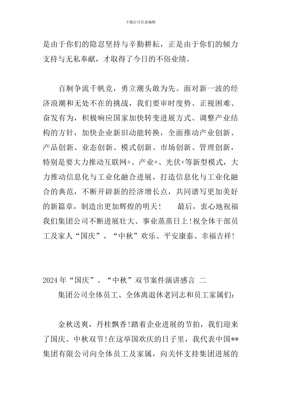 2024年“国庆”、“中秋”双节案件演讲感言-三篇_第2页