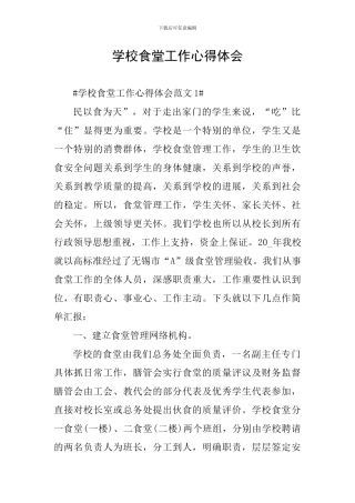 学校食堂工作心得体会