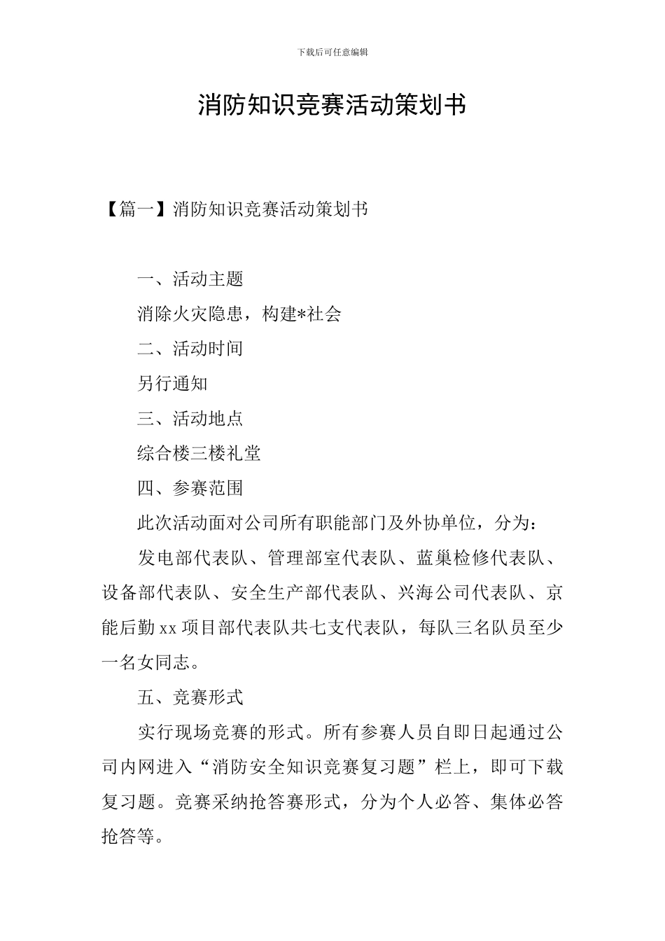 消防知识竞赛活动策划书_第1页