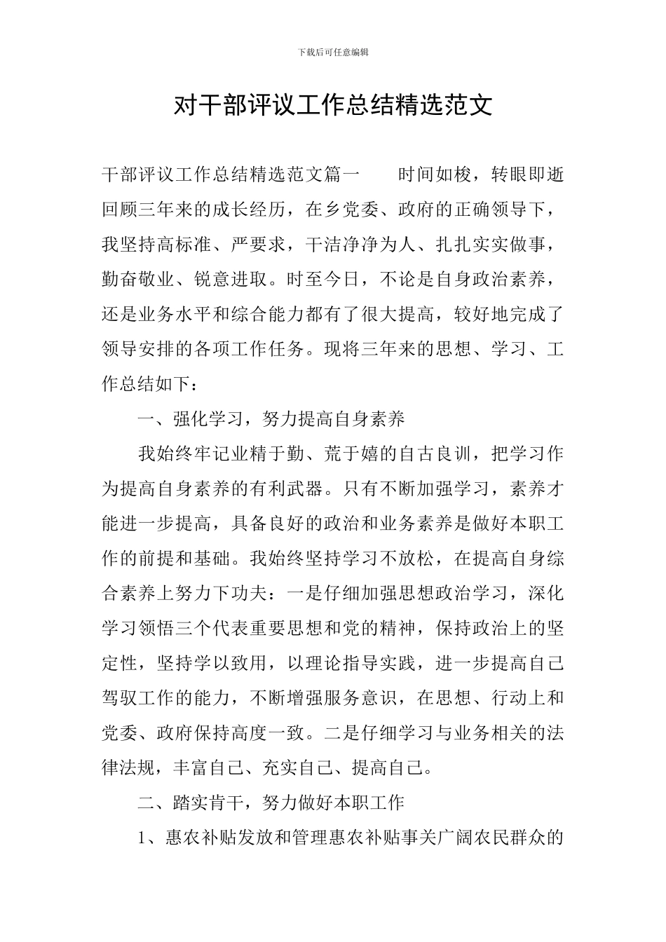 对干部评议工作总结精选范文_第1页