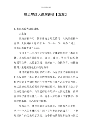 奥运思政大课演讲稿