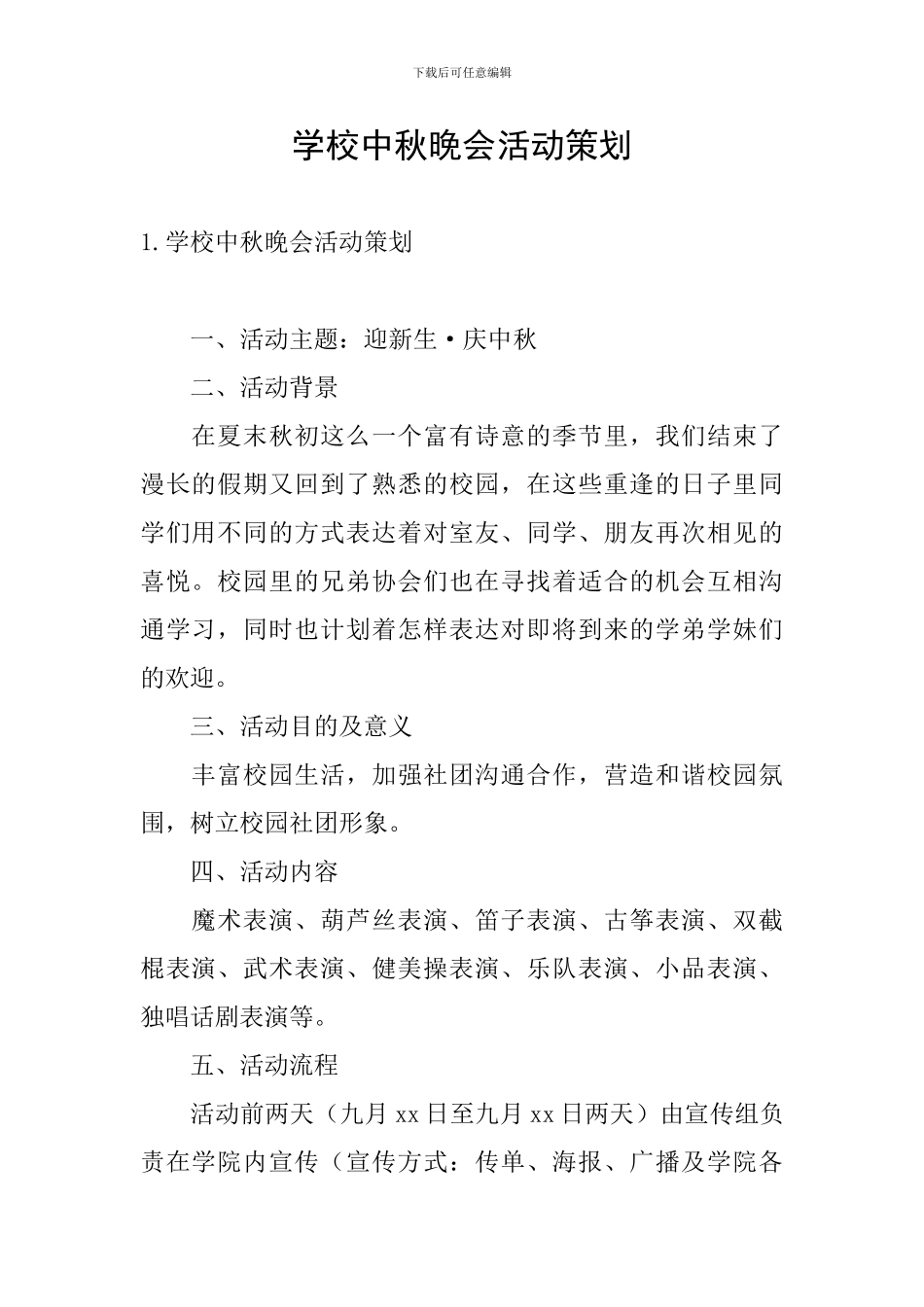 学校中秋晚会活动策划_第1页