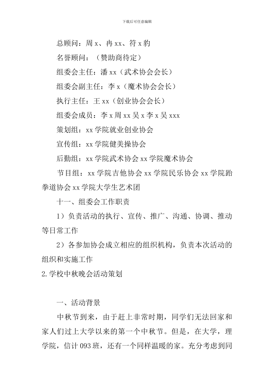 学校中秋晚会活动策划_第3页