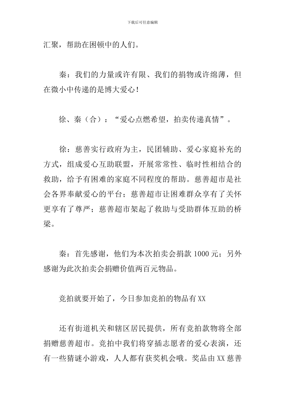 慈善拍卖会主持词模板_第2页
