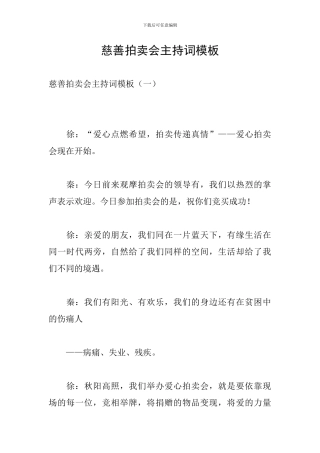 慈善拍卖会主持词模板