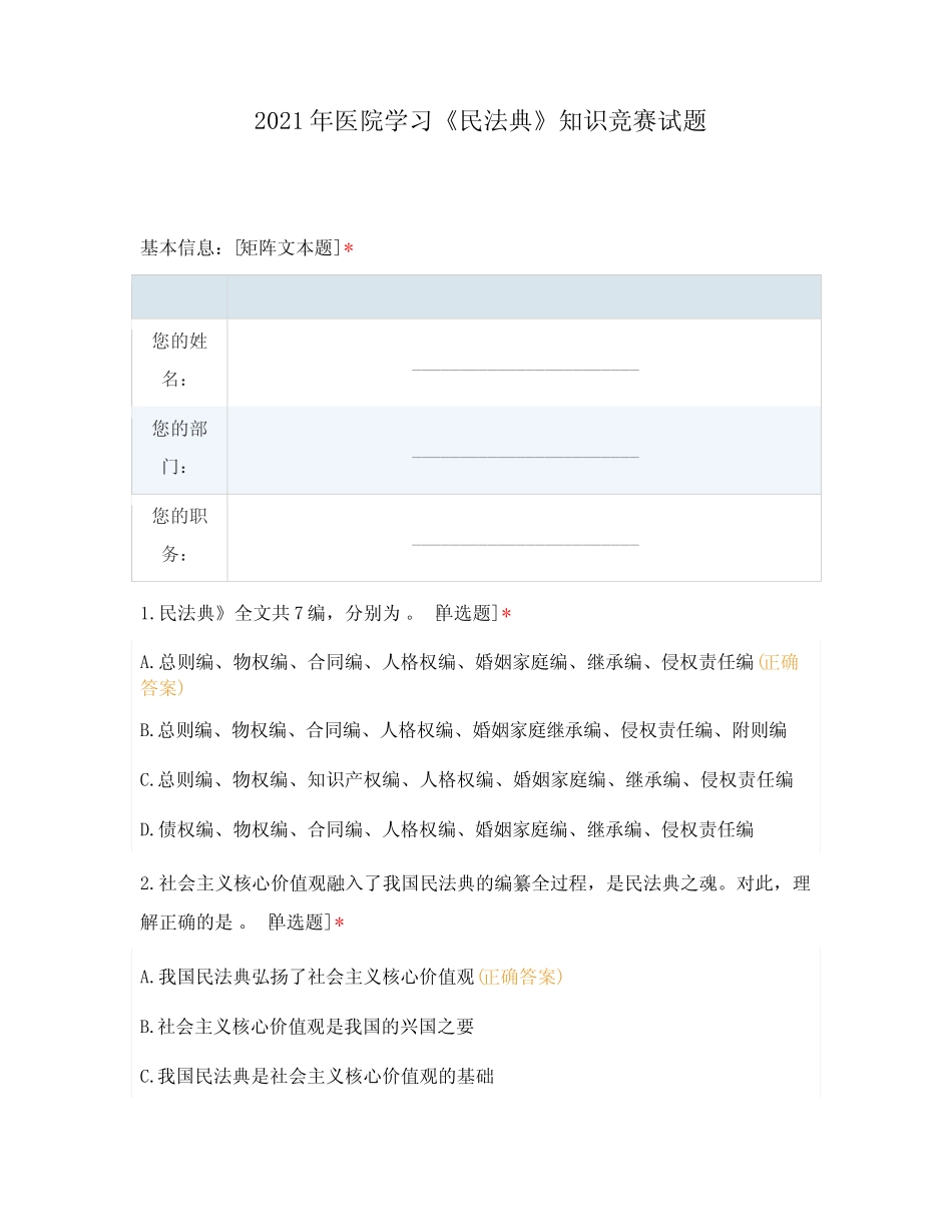 2021年医院学习《民法典》知识竞赛试题 _第1页