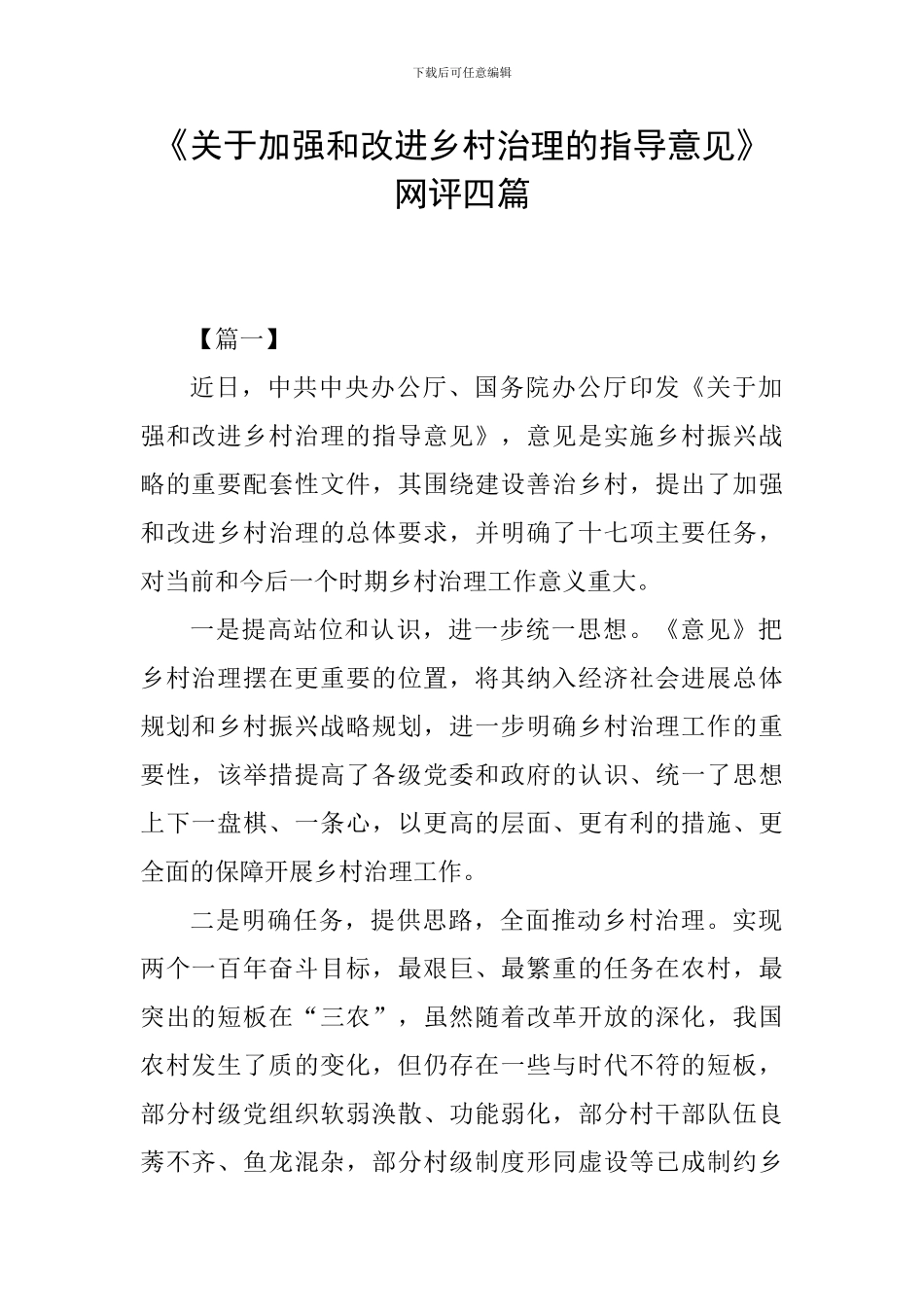 《关于加强和改进乡村治理的指导意见》网评四篇_第1页