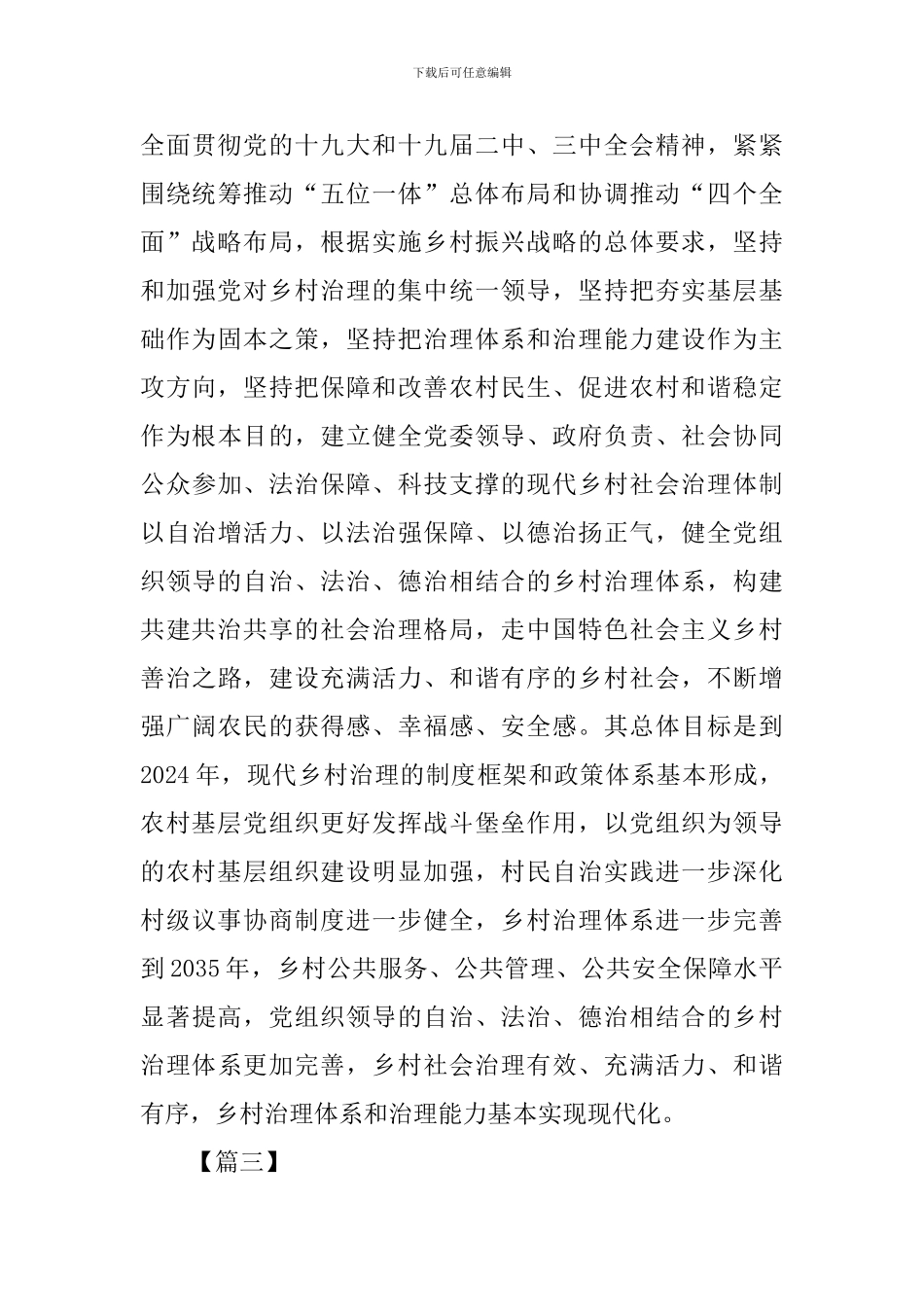 《关于加强和改进乡村治理的指导意见》网评四篇_第3页