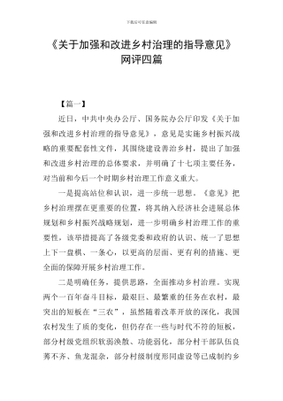 《关于加强和改进乡村治理的指导意见》网评四篇