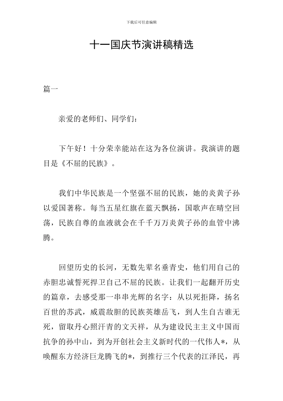 十一国庆节演讲稿精选_第1页