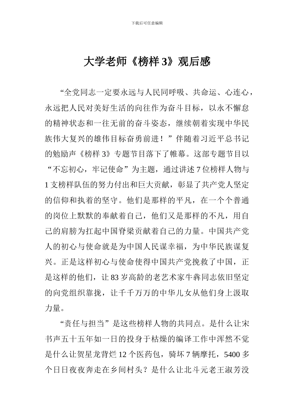 大学教师《榜样3》观后感一_第1页
