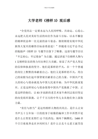 大学教师《榜样3》观后感一