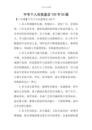 中专个人自我鉴定100字50篇