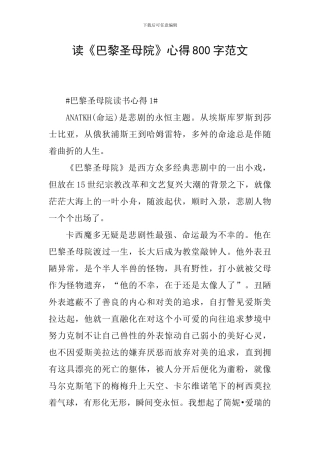 读《巴黎圣母院》心得800字范文