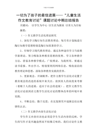 一切为了孩子的最佳发展——“儿童生活作文教育研究”课题研究中期总结报告
