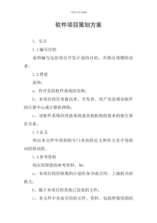 软件项目策划方案