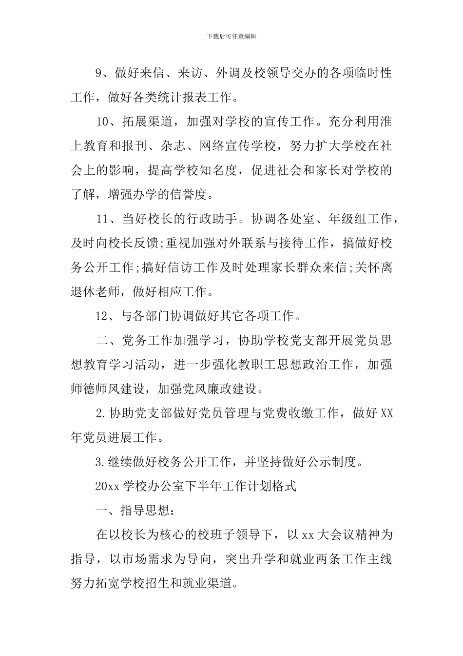 2024学校公室下半年工作计划_第2页