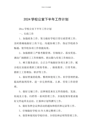 2024学校公室下半年工作计划