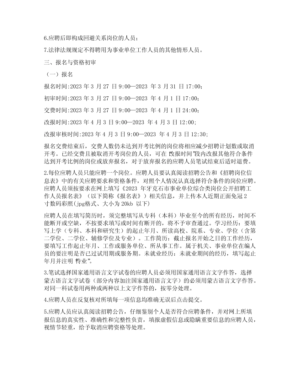2023年内蒙古呼伦贝尔市牙克石市事业单位综合类岗位招聘29人公告_第3页