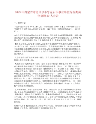 2023年内蒙古呼伦贝尔市牙克石市事业单位综合类岗位招聘29人公告