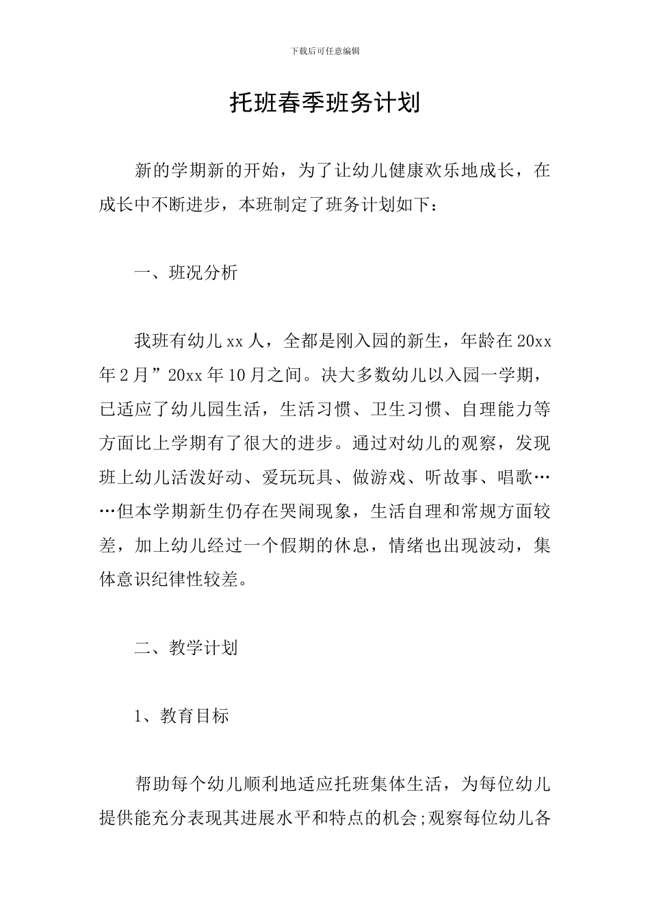 托班春季班务计划_第1页