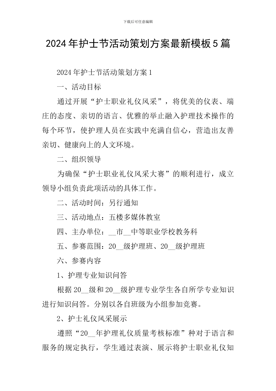 2024年护士节活动策划方案最新模板5篇_第1页