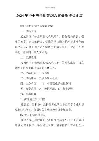 2024年护士节活动策划方案最新模板5篇