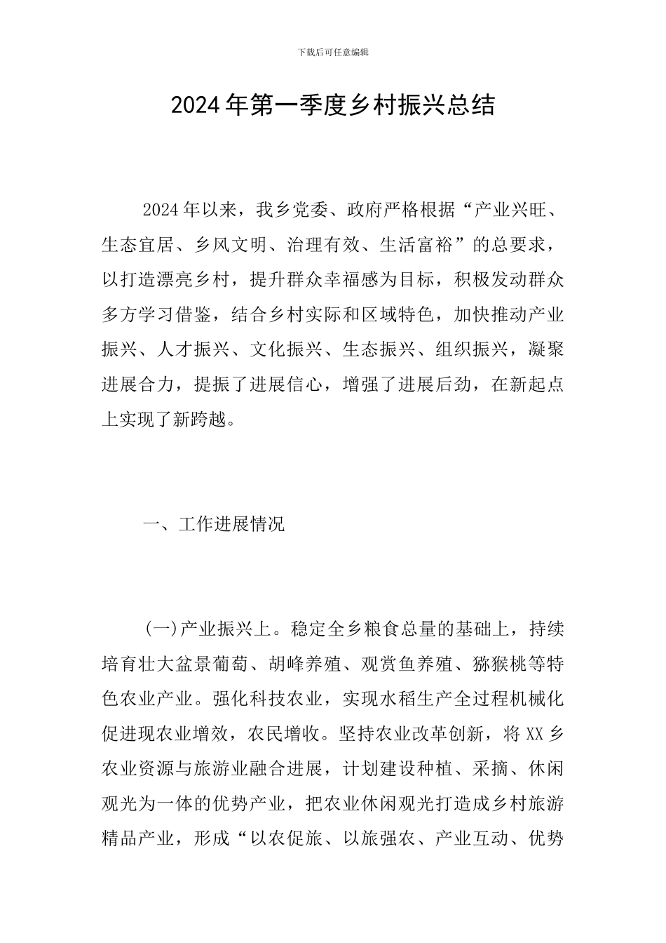 2024年第一季度乡村振兴总结_第1页