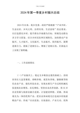 2024年第一季度乡村振兴总结