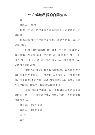 生产场地租赁的合同范本