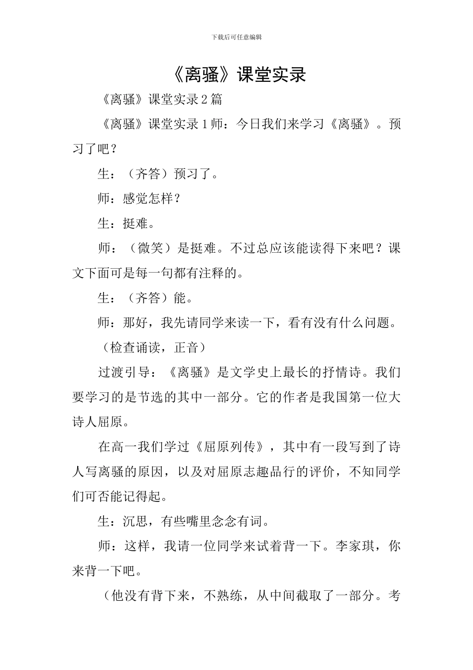 《离骚》课堂实录_第1页