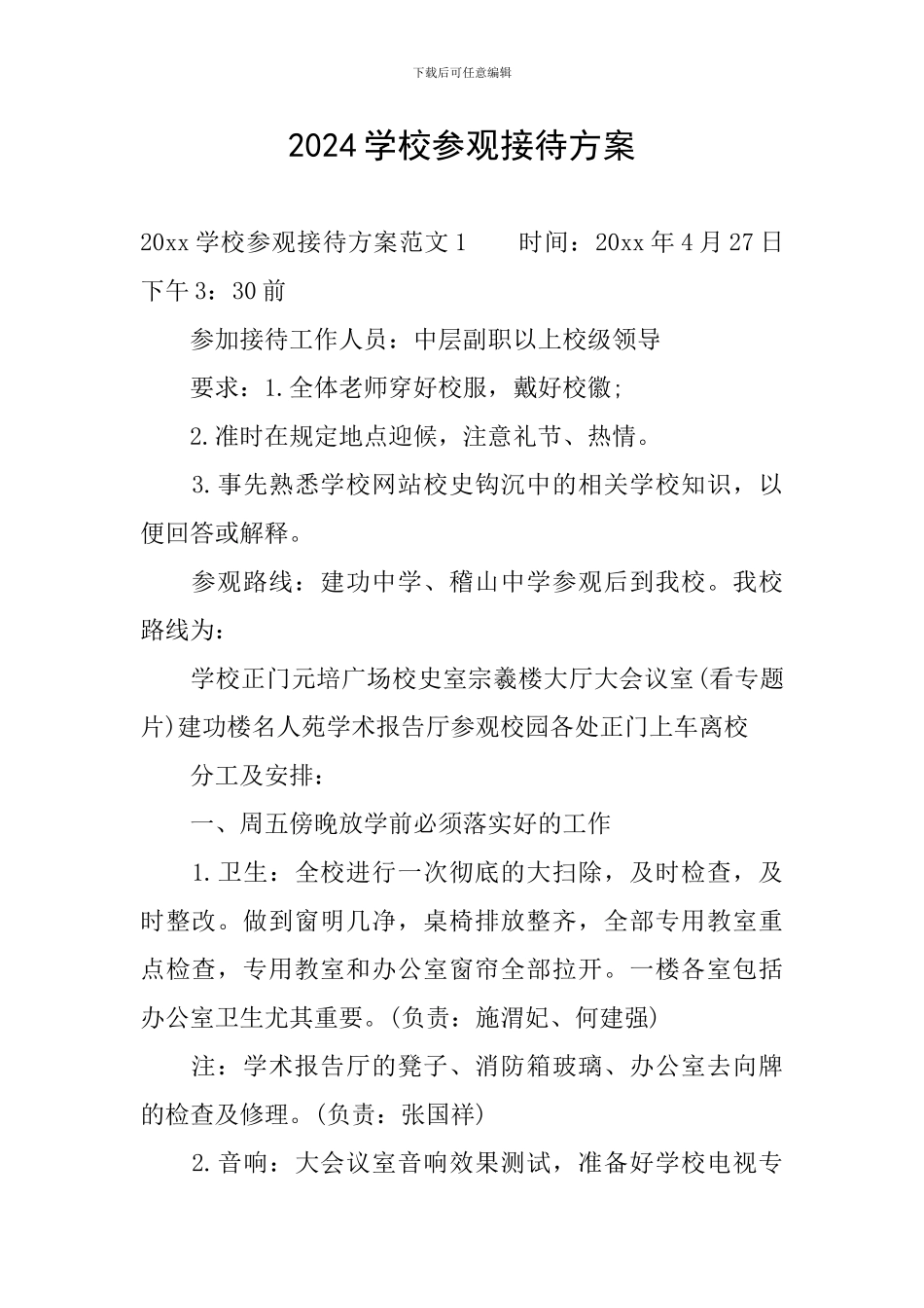 2024学校参观接待方案_第1页