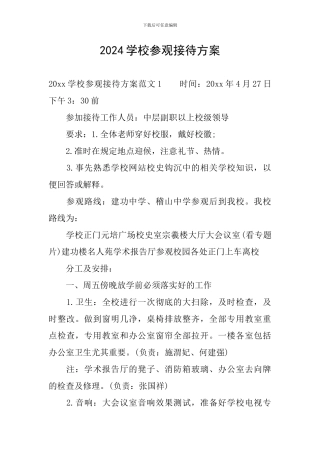 2024学校参观接待方案