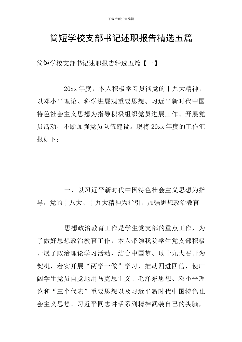 简短学校支部书记述职报告精选五篇_第1页
