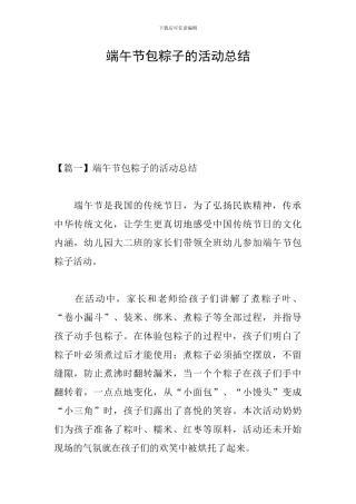 端午节包粽子的活动总结