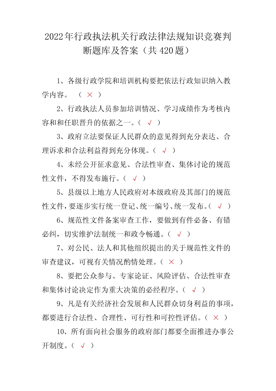 2022年行政执法机关行政法律法规知识竞赛判断题库及答案(共420题)_第1页