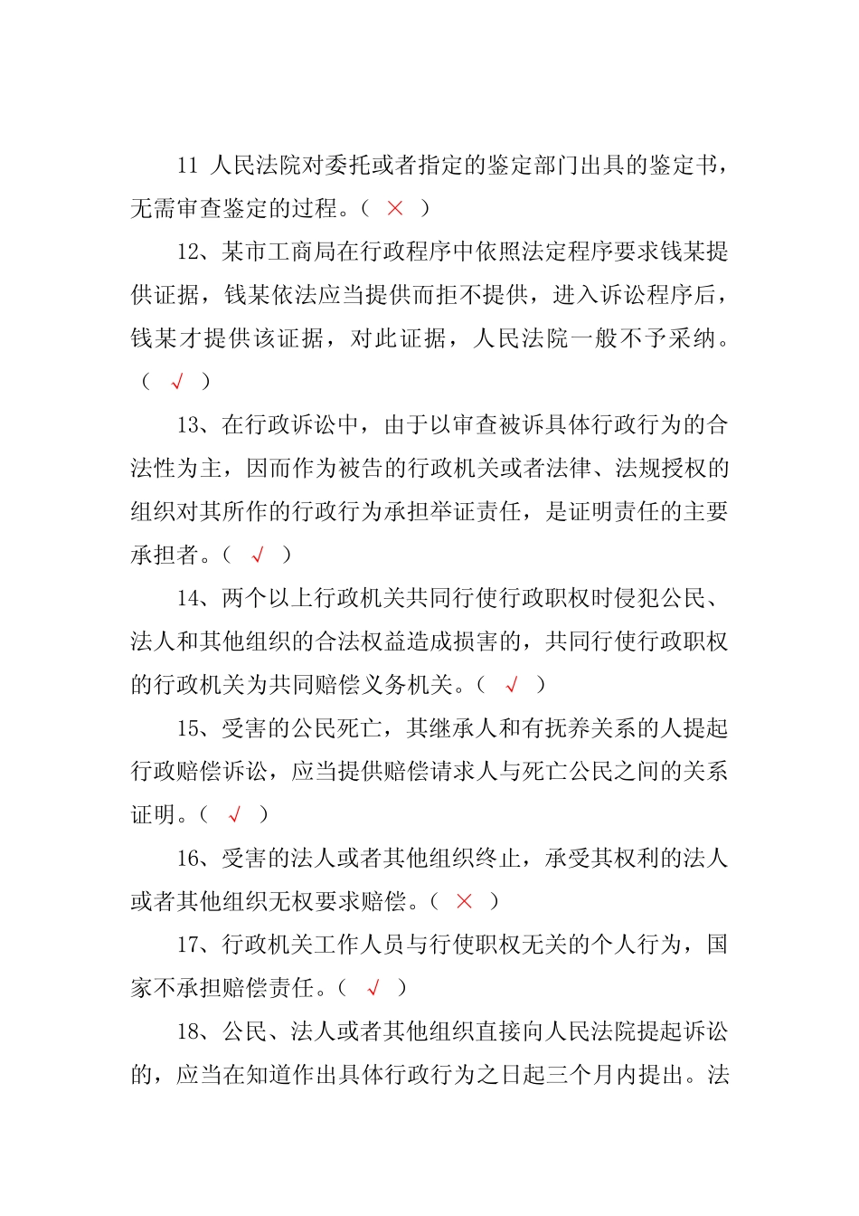 2022年行政执法机关行政法律法规知识竞赛判断题库及答案(共420题)_第2页