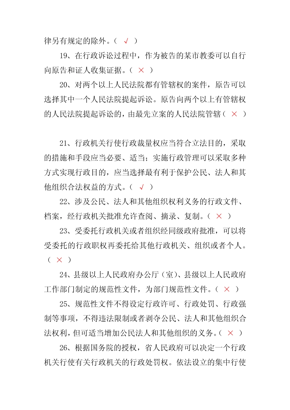 2022年行政执法机关行政法律法规知识竞赛判断题库及答案(共420题)_第3页