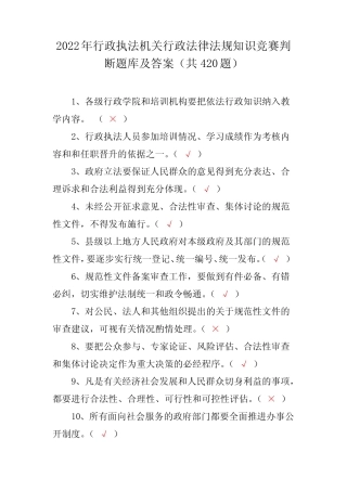 2022年行政执法机关行政法律法规知识竞赛判断题库及答案(共420题)