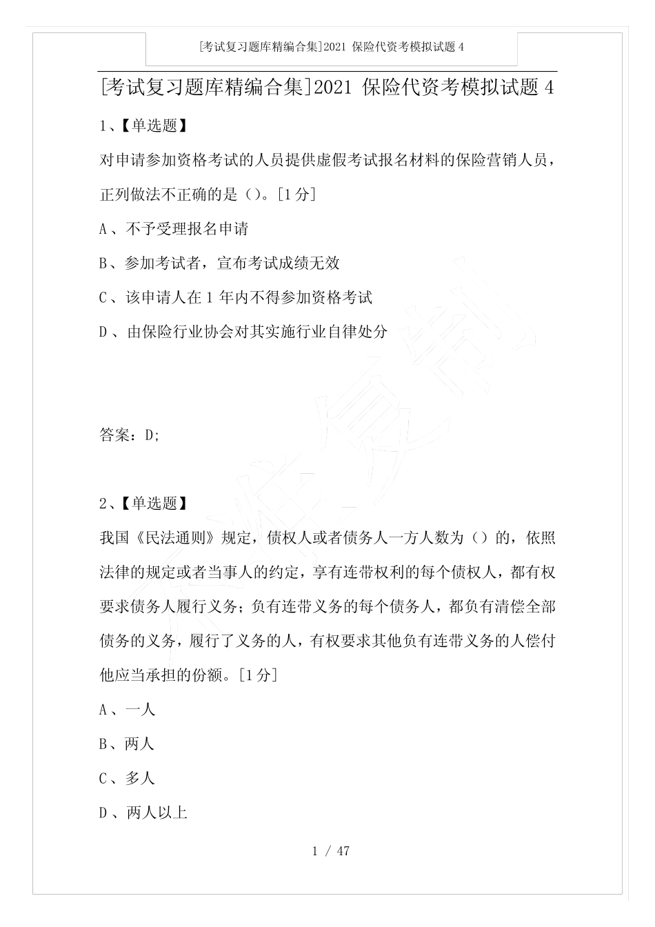 [考试复习题库精编合集]2021保险代资考模拟试题4 _第1页