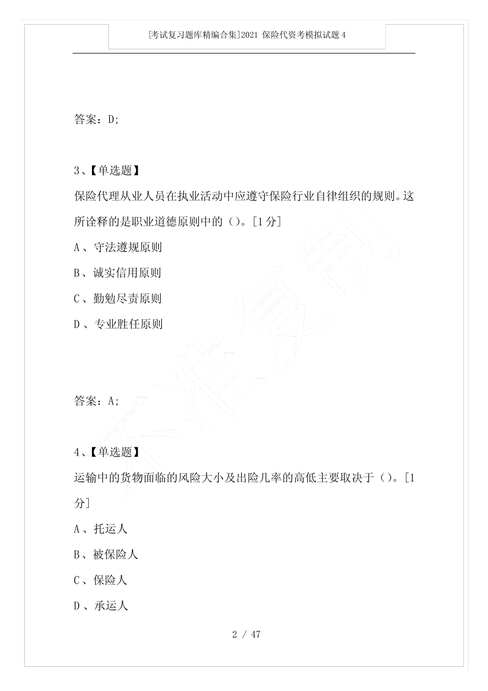 [考试复习题库精编合集]2021保险代资考模拟试题4 _第2页