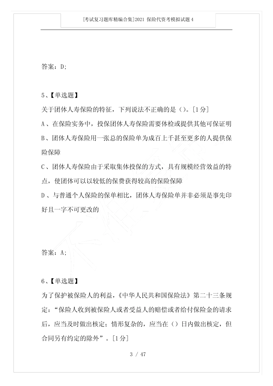 [考试复习题库精编合集]2021保险代资考模拟试题4 _第3页