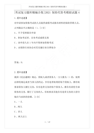 [考试复习题库精编合集]2021保险代资考模拟试题4 