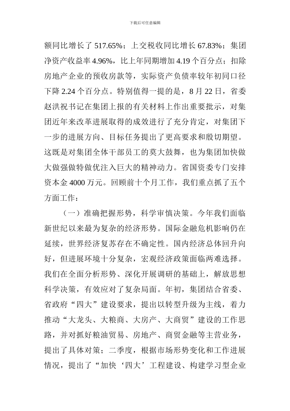 集团工作会议董事长讲话稿_第2页