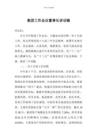 集团工作会议董事长讲话稿