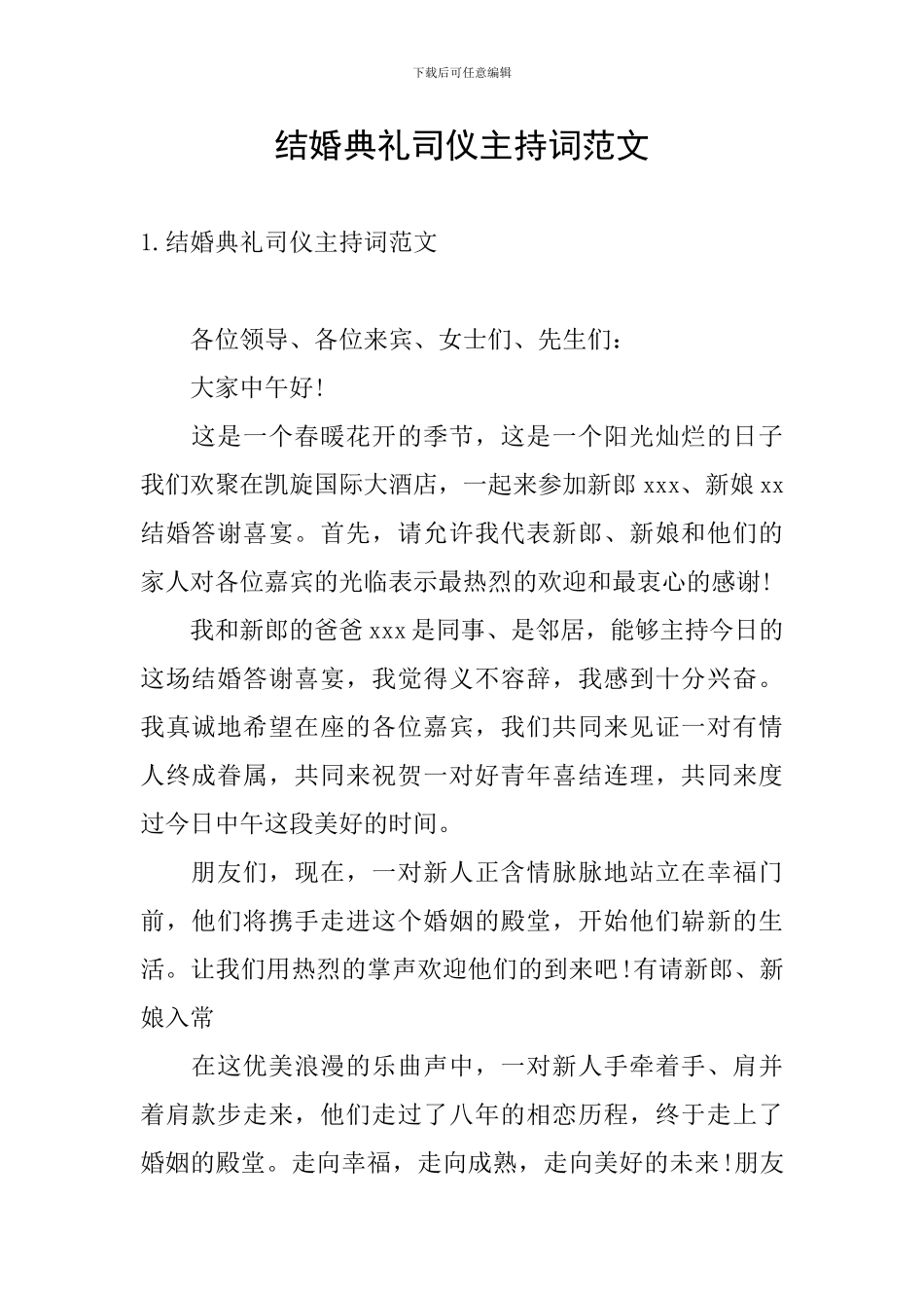结婚典礼司仪主持词范文_第1页