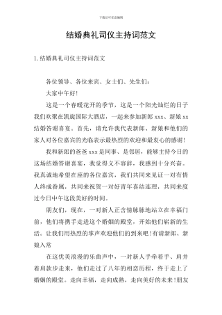 结婚典礼司仪主持词范文
