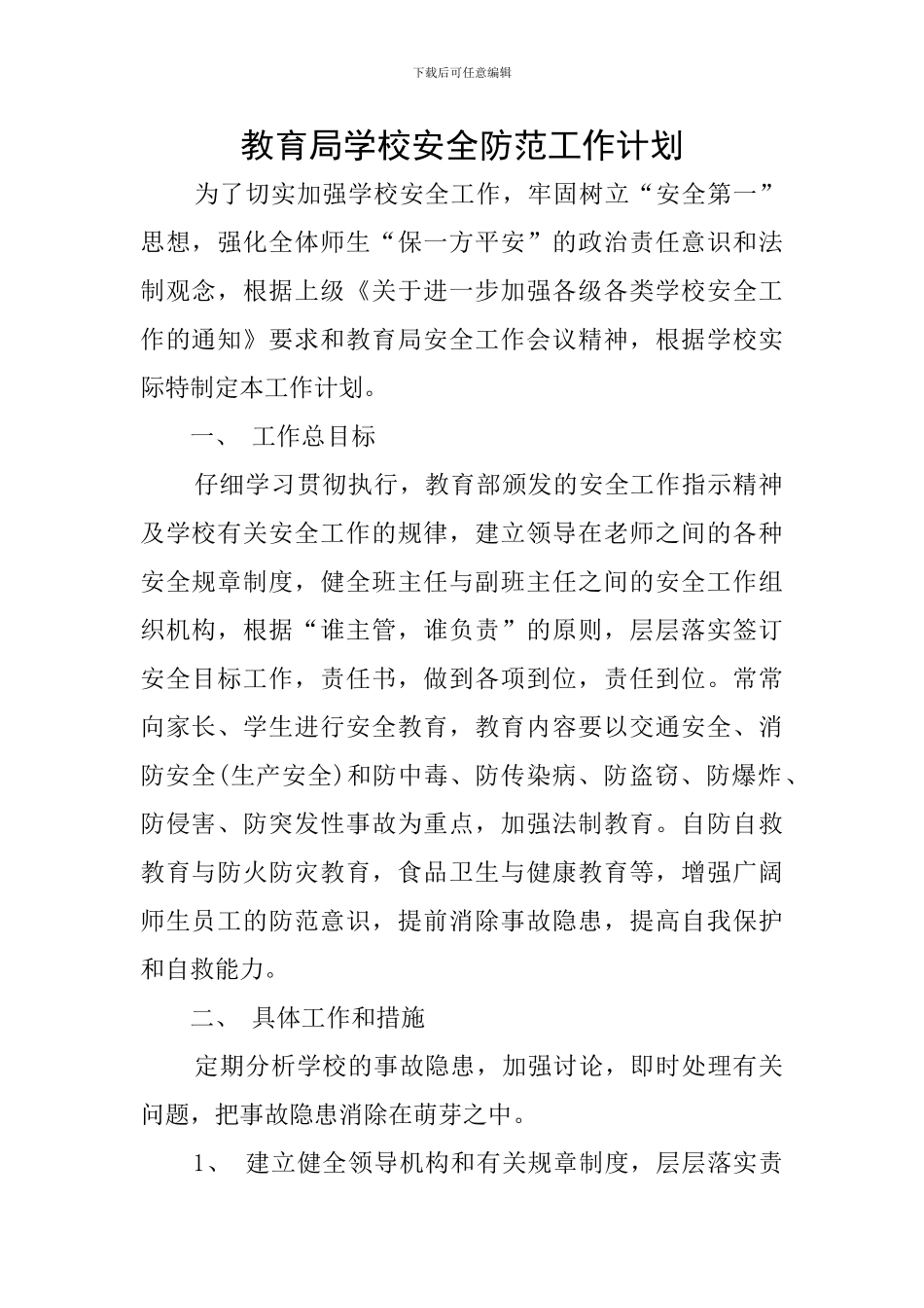 教育局学校安全防范工作计划_第1页