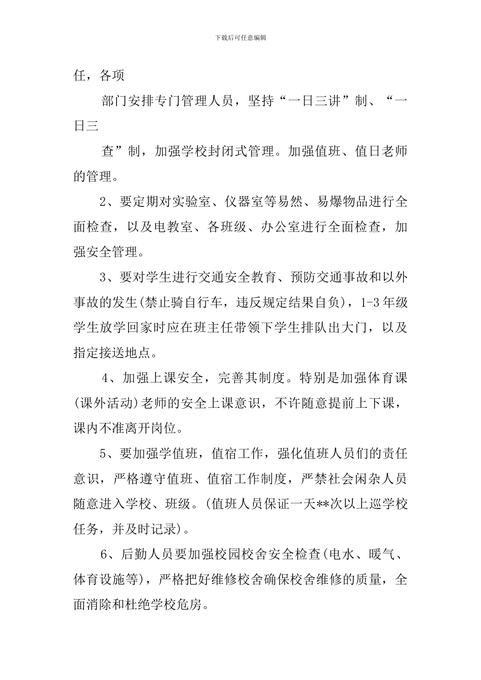 教育局学校安全防范工作计划_第2页